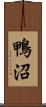 鴨沼 Scroll