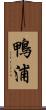 鴨浦 Scroll