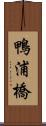 鴨浦橋 Scroll