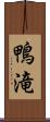 鴨滝 Scroll