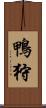鴨狩 Scroll