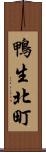 鴨生北町 Scroll