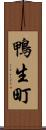 鴨生町 Scroll
