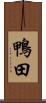 鴨田 Scroll