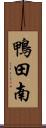 鴨田南 Scroll