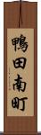 鴨田南町 Scroll