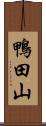 鴨田山 Scroll