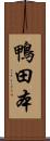 鴨田本 Scroll