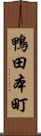 鴨田本町 Scroll