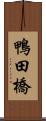 鴨田橋 Scroll