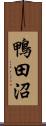 鴨田沼 Scroll