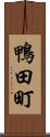 鴨田町 Scroll