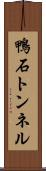 鴨石トンネル Scroll