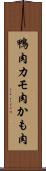 鴨肉 Scroll