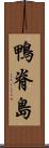 鴨脊島 Scroll
