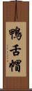 鴨舌帽 Scroll