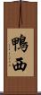 鴨西 Scroll