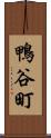 鴨谷町 Scroll