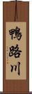鴨路川 Scroll