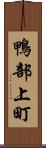 鴨部上町 Scroll