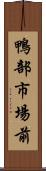 鴨部市場前 Scroll