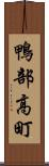 鴨部高町 Scroll