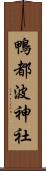 鴨都波神社 Scroll