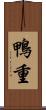 鴨重 Scroll