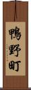 鴨野町 Scroll