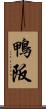 鴨阪 Scroll
