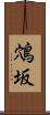 鴪坂 Scroll