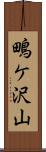 鴫ケ沢山 Scroll