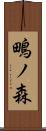 鴫ノ森 Scroll