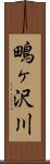 鴫ヶ沢川 Scroll