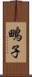 鴫子 Scroll