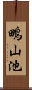鴫山池 Scroll