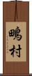 鴫村 Scroll