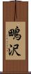 鴫沢 Scroll