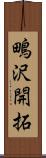 鴫沢開拓 Scroll
