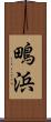 鴫浜 Scroll