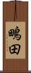 鴫田 Scroll