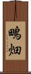 鴫畑 Scroll