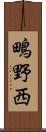 鴫野西 Scroll