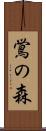 鴬の森 Scroll