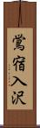 鴬宿入沢 Scroll