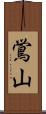鴬山 Scroll