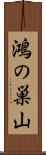 鴻の巣山 Scroll