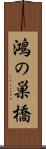 鴻の巣橋 Scroll