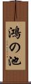 鴻の池 Scroll