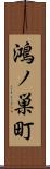 鴻ノ巣町 Scroll